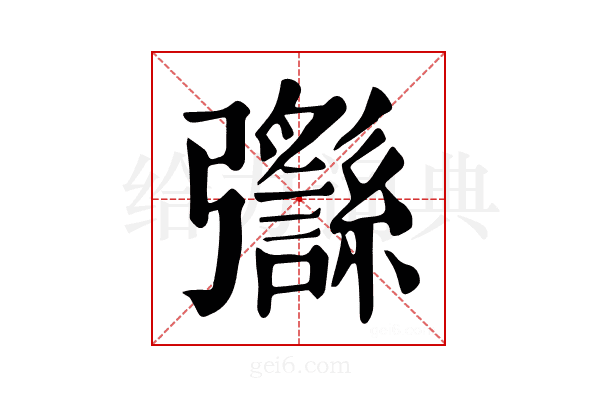 𢑈