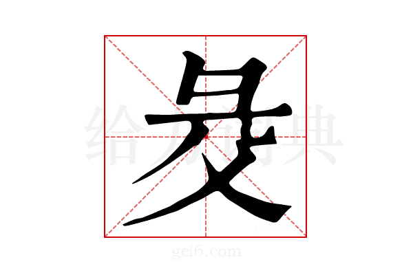 𢑓