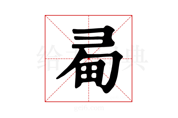 𢑜