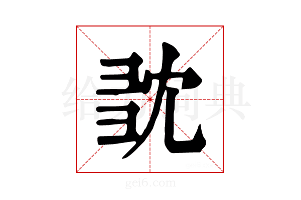 𢑝