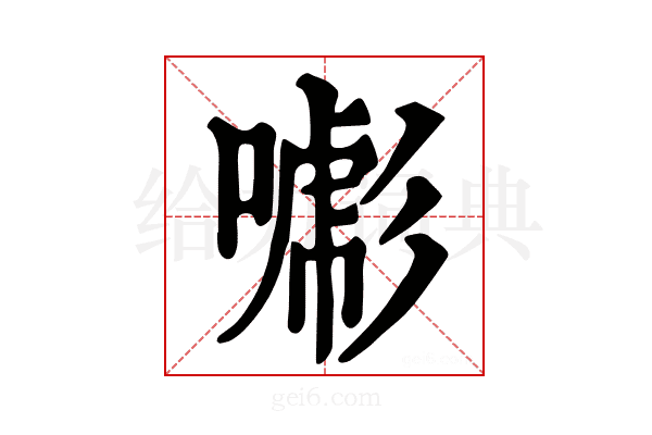 𢒯