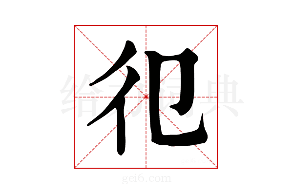 𢒿