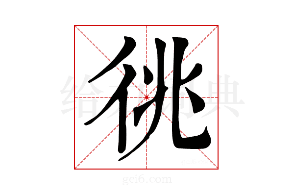 𢓝