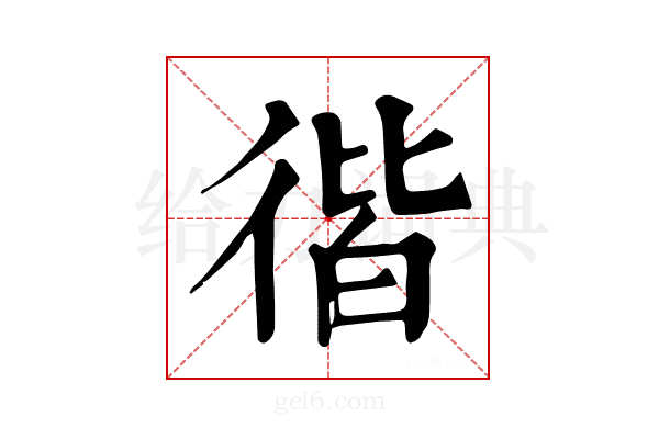 𢔡