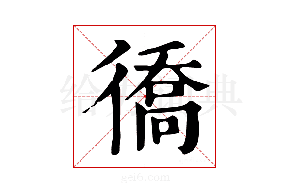 𢕪