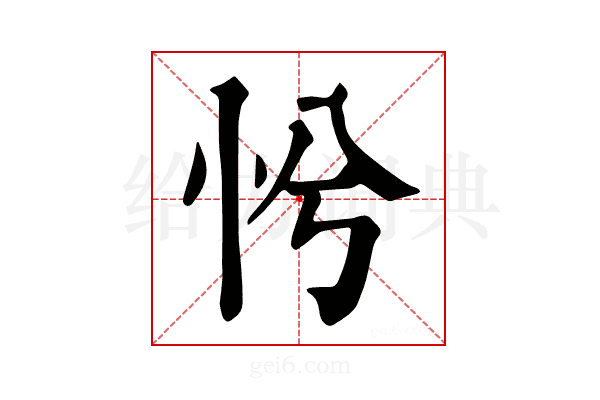 𢗴