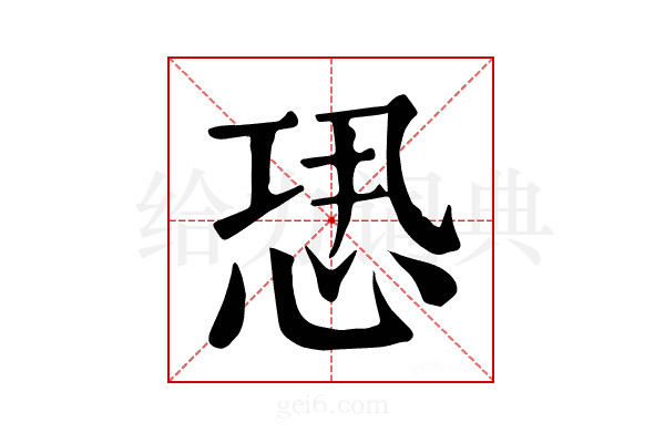 𢙷