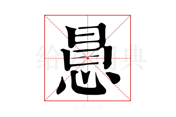 𢛝