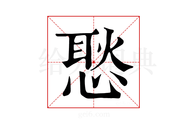 𢞚