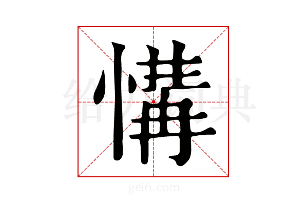 𢞡