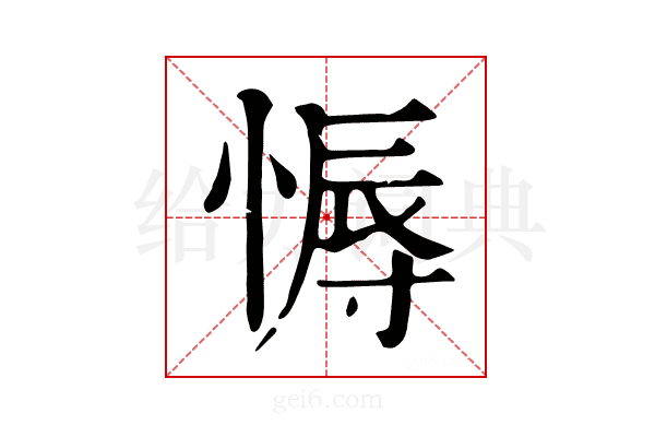 𢟹