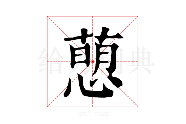 𢡗