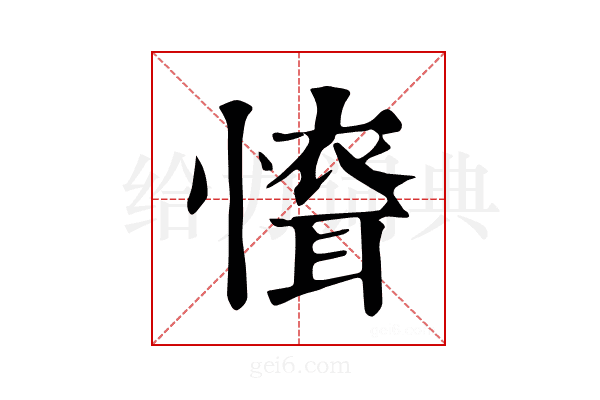 𢡐
