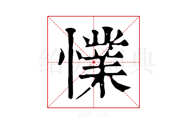 𢢜