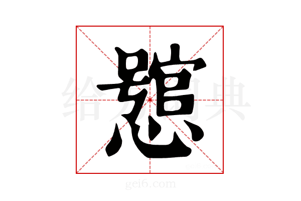 𢣉