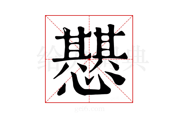𢤵