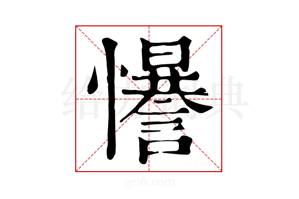 𢥑