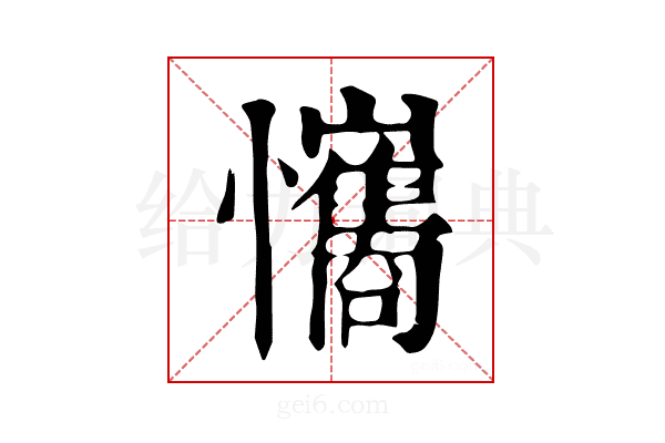 𢥘