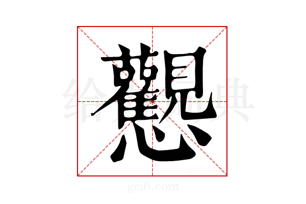 𢦉