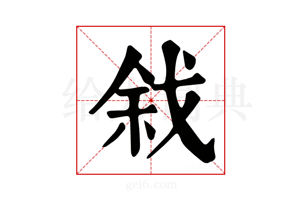 𢧅