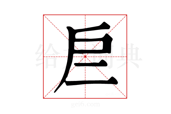 𢨧