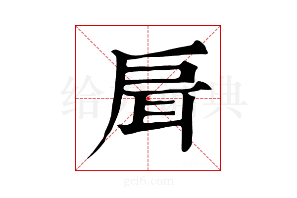 𢩇