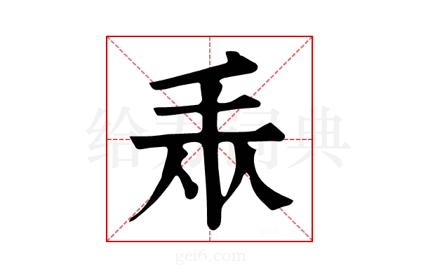 𢪐