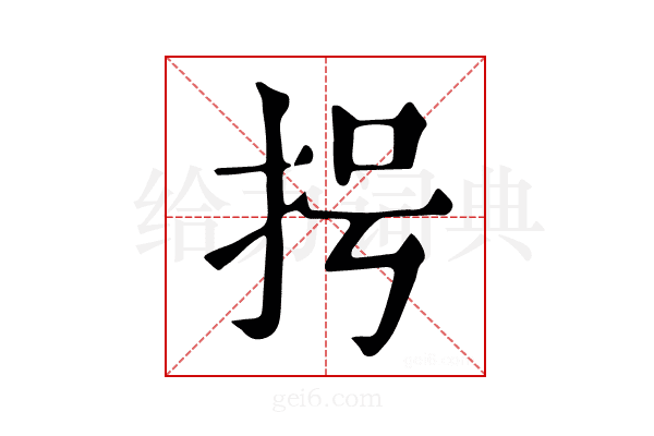 𢪶