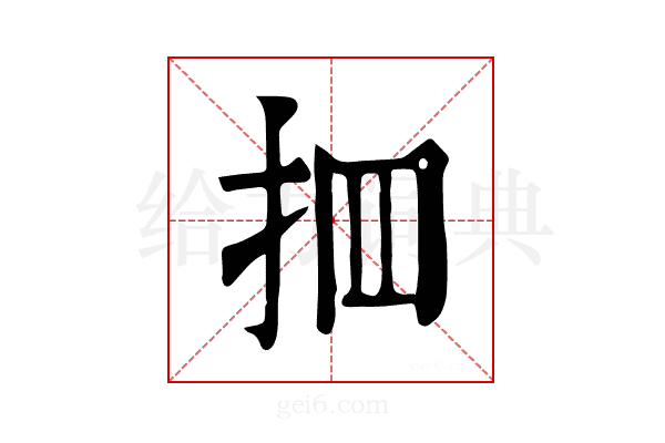 𢪾