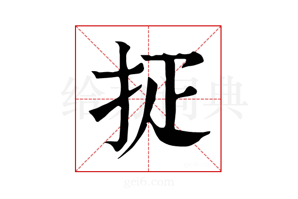 𢪵