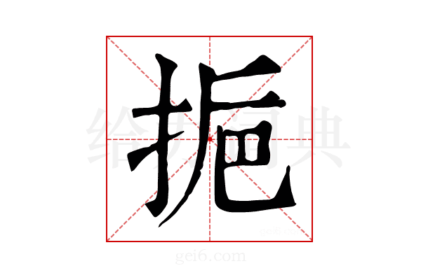 𢬯