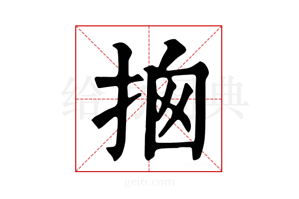 𢭇