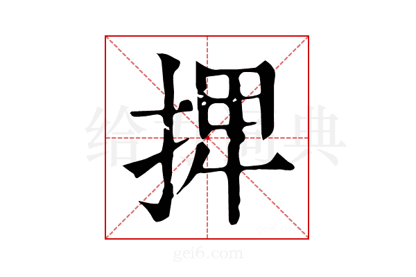 𢮆