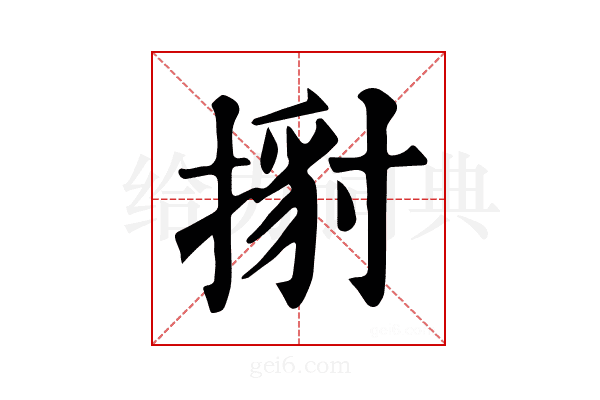 𢱹