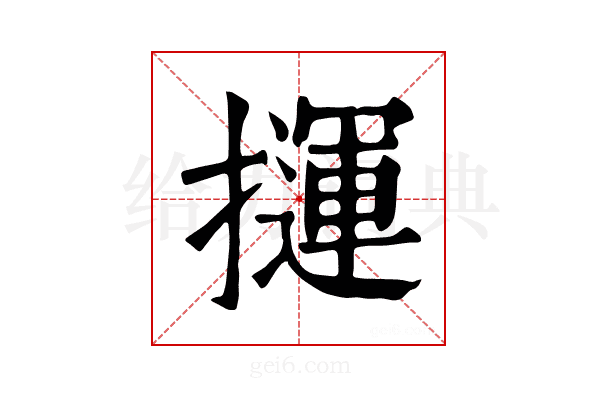 𢶂