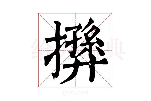 𢶛