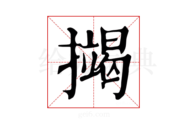 𢷒