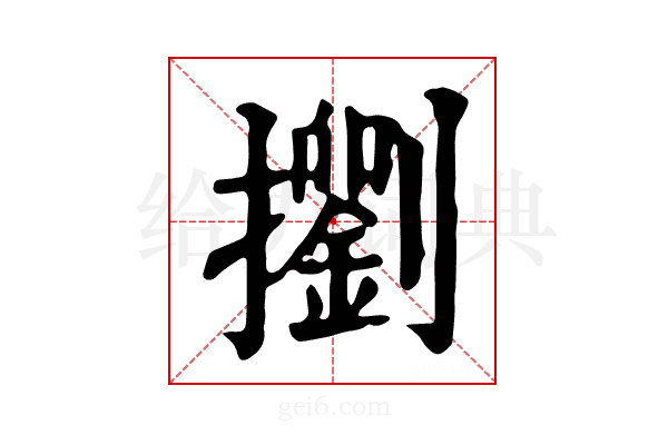 𢷶