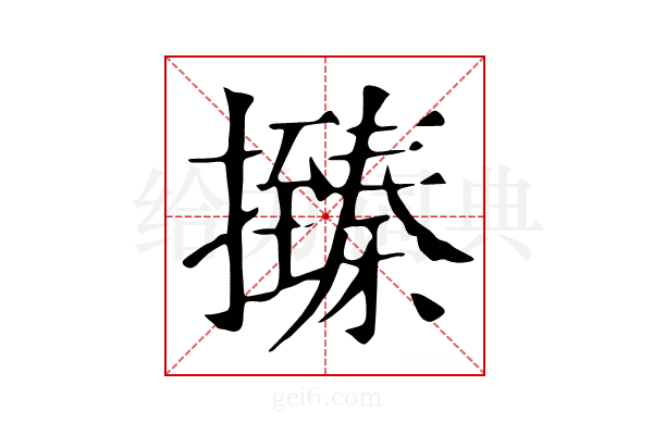 𢸩