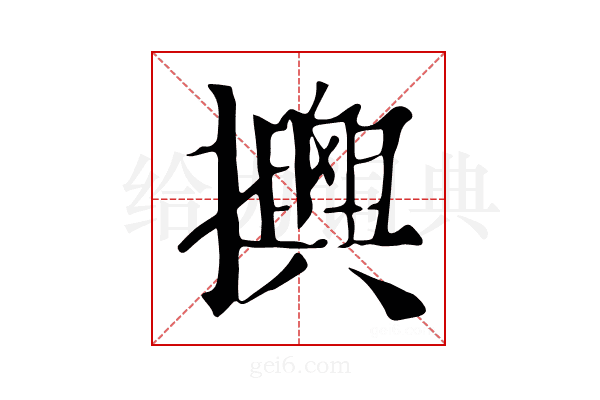 𢸯