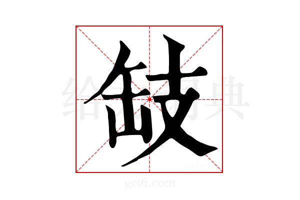 𢻂