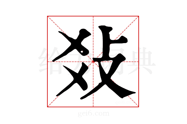 𢼂
