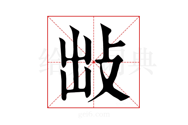 𢼍