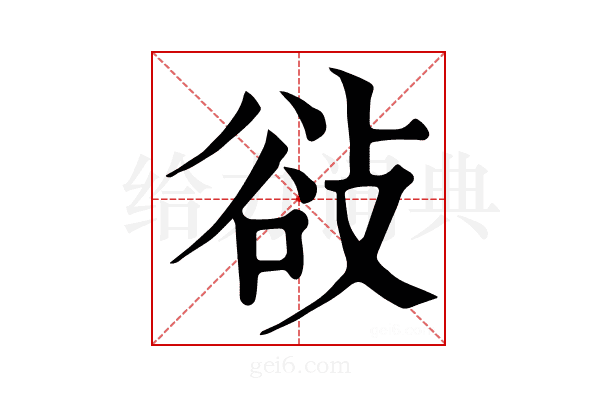𢼽