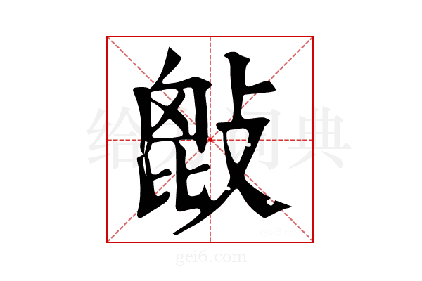 𢾱
