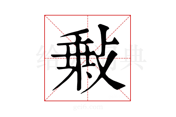 𢾦
