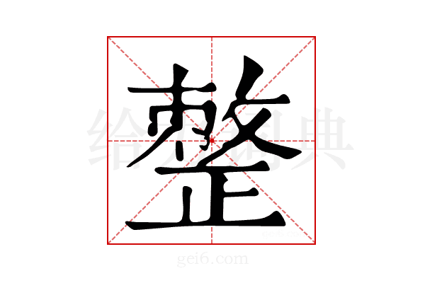 𢿋