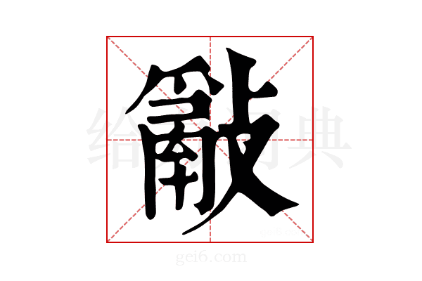 𢿮