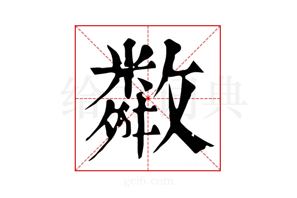𢿻