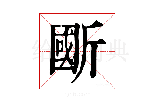 𣂽